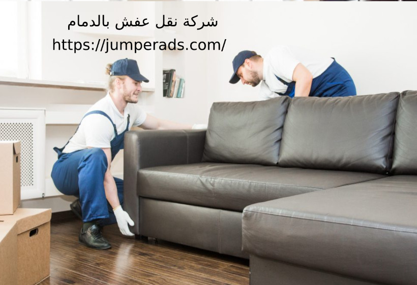 افضل شركة نقل اثاث بالدمام
