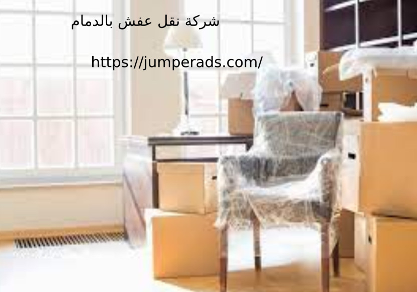 شركة نقل عفش بالدمام